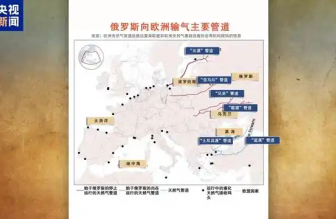 俄羅斯向歐洲輸氣主要有哪些管道？烏克蘭“關(guān)閘”意味著什么？一文梳理