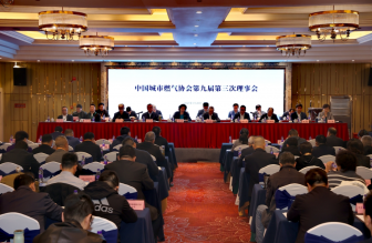 中國城市燃?xì)鈪f(xié)會(huì)第九屆第三次理事會(huì)、第九屆第三次常務(wù)理事會(huì)及2025年工作會(huì)議在浙江溫州圓滿召開
