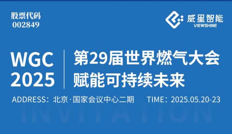 展會邀請 | 威星智能邀您共赴第29屆世界燃氣大會，賦能可持續(xù)未來！
