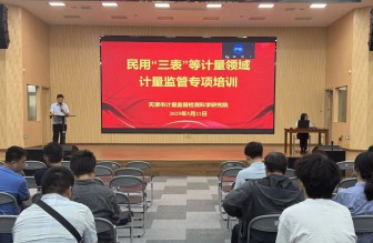 市計(jì)量院組織開(kāi)展民用“三表”等計(jì)量領(lǐng)域計(jì)量監(jiān)管專項(xiàng)培訓(xùn)