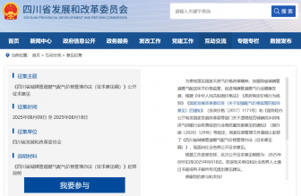 事關(guān)燃?xì)赓M(fèi)，四川公開征求意見(jiàn)中→